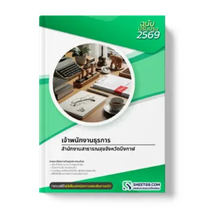 หน้าปกแนวข้อสอบ เจ้าพนักงานธุรการ สำนักงานสาธารณสุขจังหวัดบึงกาฬ