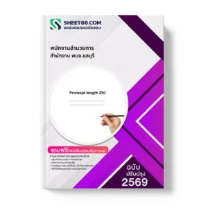 หน้าปกแนวข้อสอบ พนักงานอำนวยการ สำนักงาน พมจ.ชลบุรี