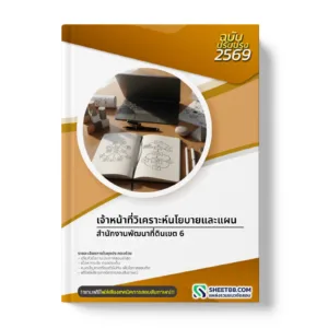 หน้าปกแนวข้อสอบ เจ้าหน้าที่วิเคราะห์นโยบายและแผน สำนักงานพัฒนาที่ดินเขต 6