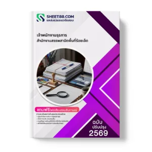 หน้าปกแนวข้อสอบ เจ้าพนักงานธุรการ สำนักงานสรรพสามิตพื้นที่ร้อยเอ็ด