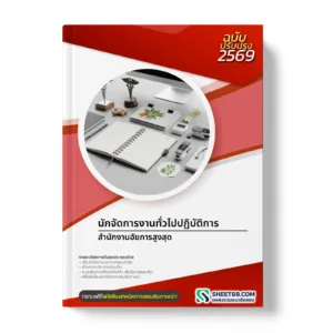 หน้าปกแนวข้อสอบ นักจัดการงานทั่วไปปฏิบัติการ สำนักงานอัยการสูงสุด