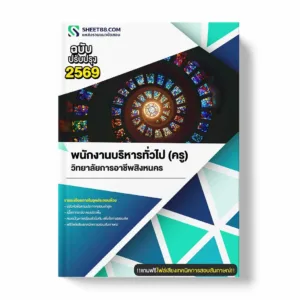 แนวข้อสอบ พนักงานบริหารทั่วไป (ครู) วิทยาลัยการอาชีพสิงหนคร