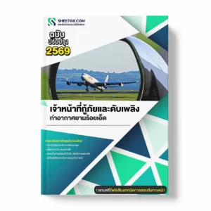 แนวข้อสอบ เจ้าหน้าที่กู้ภัยและดับเพลิง ท่าอากาศยานร้อยเอ็ด พร้อมเฉลย ล่าสุด แนวข้อสอบราชการ ไฟล์ pdf ราคาถูก 380 บาท แถมฟรีไฟล์เสียงสอบสัมภาษณ์