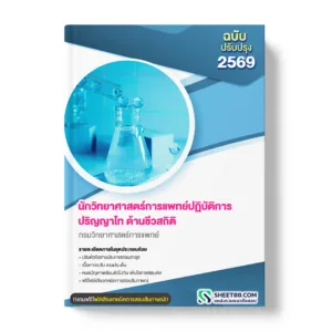 แนวข้อสอบ นักวิทยาศาสตร์การแพทย์ปฏิบัติการ ปริญญาโท ด้านชีวสถิติ กรมวิทยาศาสตร์การแพทย์