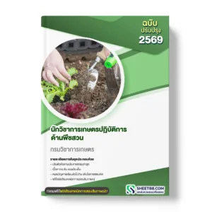 แนวข้อสอบ นักวิชาการเกษตรปฏิบัติการ ด้านพืชสวน กรมวิชาการเกษตร
