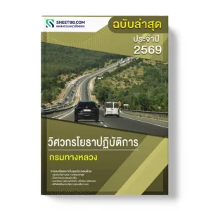แนวข้อสอบ วิศวกรโยธาปฏิบัติการ กรมทางหลวง