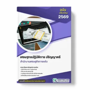 แนวข้อสอบ เศรษฐกรปฏิบัติการ ปริญญาตรี สำนักงานเศรษฐกิจการคลัง