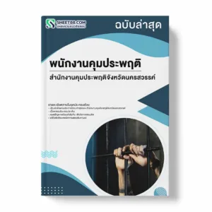 แนวข้อสอบ พนักงานคุมประพฤติ สำนักงานคุมประพฤติจังหวัดนครสวรรค์