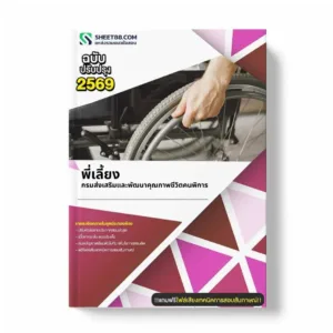 แนวข้อสอบ พี่เลี้ยง กรมส่งเสริมและพัฒนาคุณภาพชีวิตคนพิการ