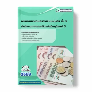 แนวข้อสอบ พนักงานสมทบตรวจเงินแผ่นดิน ชั้น 5 สำนักงานการตรวจเงินแผ่นตินภูมิภาคที่ 3