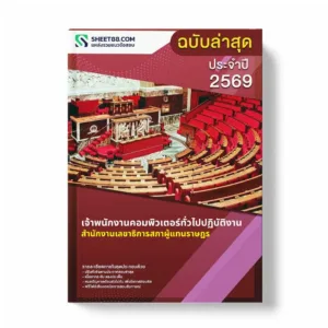 แนวข้อสอบ เจ้าพนักงานคอมพิวเตอร์ทั่วไปปฏิบัติงาน สำนักงานเลขาธิการสภาผู้แทนราษฎร