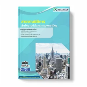 แนวข้อสอบ สายงานนิติการ สำนักงานปลัดกระทรวงกลาโหม