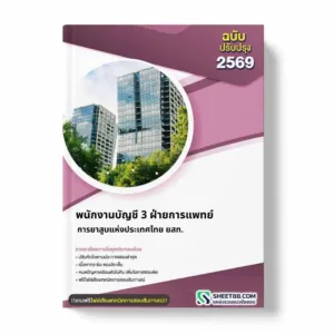 แนวข้อสอบ พนักงานบัญชี 3 ฝ่ายการแพทย์ การยาสูบแห่งประเทศไทย ยสท.