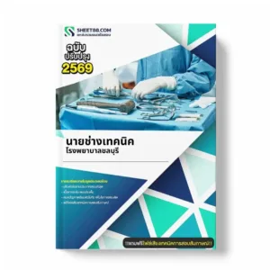 แนวข้อสอบ นายช่างเทคนิค โรงพยาบาลชลบุรี