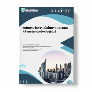 แนวข้อสอบ พนักงานวิเคราะห์นโยบายและแผน ที่ทำการปกครองจังหวัดบุรีรัมย์