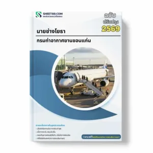 แนวข้อสอบ นายช่างโยธา กรมท่าอากาศยานขอนแก่น