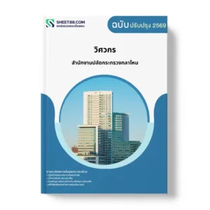 แนวข้อสอบ วิศวกร สำนักงานปลัดกระทรวงกลาโหม