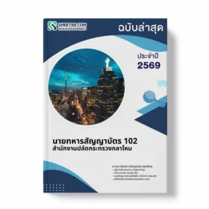 แนวข้อสอบ นายทหารสัญญาบัตร 102 สำนักงานปลัดกระทรวงกลาโหม