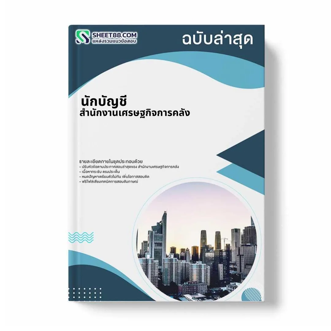แนวข้อสอบ นักบัญชี สำนักงานเศรษฐกิจการคลัง