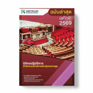 แนวข้อสอบ นิติกรปฏิบัติการ สำนักงานเลขาธิการสภาผู้แทนราษฎร