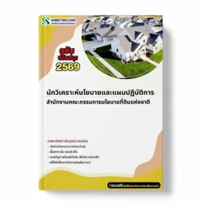 แนวข้อสอบ นักวิเคราะห์นโยบายและแผนปฏิบัติการ สำนักงานคณะกรรมการนโยบายที่ดินแห่งชาติ