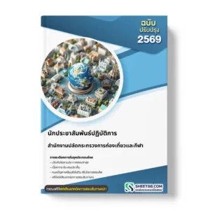 แนวข้อสอบ นักประชาสัมพันธ์ปฏิบัติการ สำนักงานปลัดกระทรวงการท่องเที่ยวและกีฬา