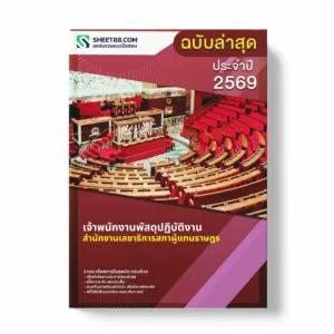 แนวข้อสอบ เจ้าพนักงานพัสดุปฏิบัติงาน สำนักงานเลขาธิการสภาผู้แทนราษฎร