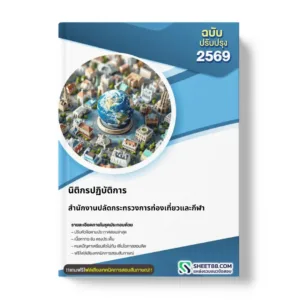 แนวข้อสอบ นิติกรปฏิบัติการ สำนักงานปลัดกระทรวงการท่องเที่ยวและกีฬา