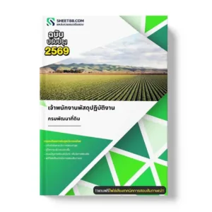 แนวข้อสอบ เจ้าพนักงานพัสดุปฏิบัติงาน กรมพัฒนาที่ดิน