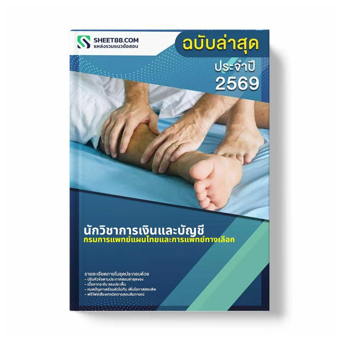 แนวข้อสอบ นักวิชาการเงินและบัญชี กรมการแพทย์แผนไทยและการแพทย์ทางเลือก
