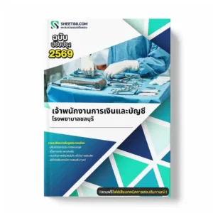 แนวข้อสอบ เจ้าพนักงานการเงินและบัญชี โรงพยาบาลชลบุรี