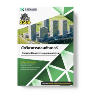 แนวข้อสอบ นักวิชาการคอมพิวเตอร์ สำนักงานปลัดกระทรวงเกษตรและสหกรณ์