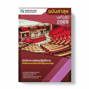 แนวข้อสอบ นักวิชาการพัสดุปฏิบัติการ สำนักงานเลขาธิการสภาผู้แทนราษฎร