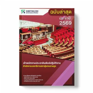 แนวข้อสอบ เจ้าพนักงานประชาสัมพันธ์ปฏิบัติงาน สำนักงานเลขาธิการสภาผู้แทนราษฎร