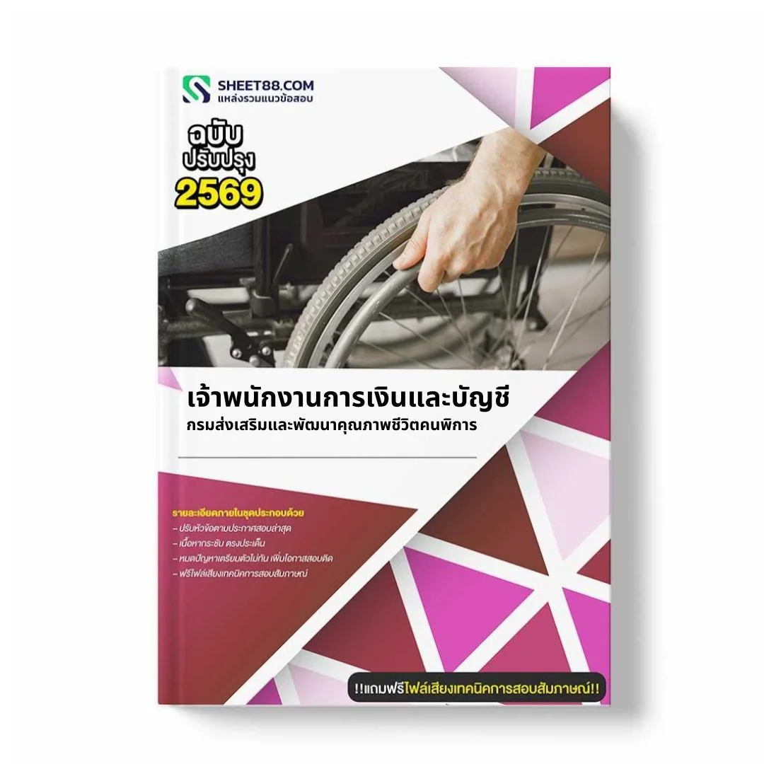 แนวข้อสอบ เจ้าพนักงานการเงินและบัญชี กรมส่งเสริมและพัฒนาคุณภาพชีวิตคนพิการ
