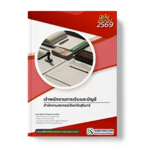 หน้าปกแนวข้อสอบ เจ้าพนักงานการเงินและบัญชี สำนักงานสหกรณ์จังหวัดสุรินทร์