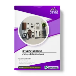 หน้าปกแนวข้อสอบ เจ้าพนักงานสัตวบาล สํานักงานปศุสัตว์จังหวัดแพร่