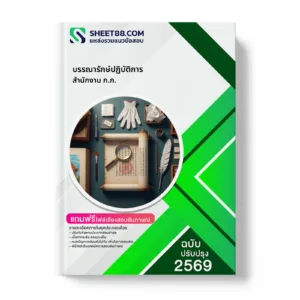 หน้าปกแนวข้อสอบ บรรณารักษ์ปฏิบัติการ สำนักงาน ก.ก.