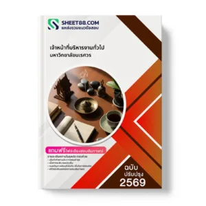หน้าปกแนวข้อสอบ เจ้าหน้าที่บริหารงานทั่วไป มหาวิทยาลัยนเรศวร