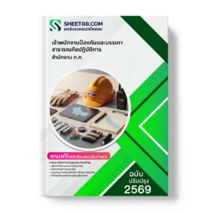 หน้าปกแนวข้อสอบ เจ้าพนักงานป้องกันและบรรเทาสาธารณภัยปฏิบัติการ สำนักงาน ก.ก.