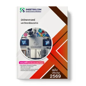 หน้าปกแนวข้อสอบ นักวิทยาศาสตร์ มหาวิทยาลัยนเรศวร