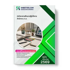 หน้าปกแนวข้อสอบ นักวิชาการศึกษาปฏิบัติการ สำนักงาน ก.ก.