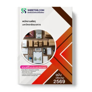 หน้าปกแนวข้อสอบ พนักงานพัสดุ มหาวิทยาลัยนเรศวร
