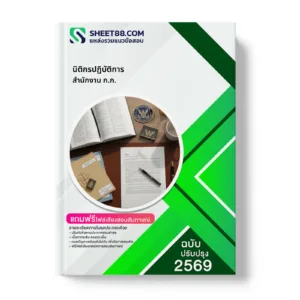 หน้าปกแนวข้อสอบ นิติกรปฏิบัติการ สำนักงาน ก.ก.