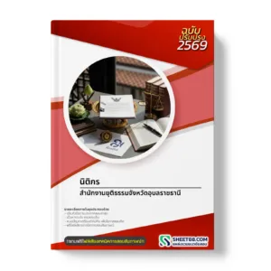 หน้าปกแนวข้อสอบ นิติกร สํานักงานยุติธรรมจังหวัดอุบลราชธานี