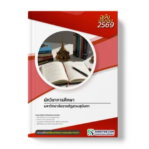 หน้าปกแนวข้อสอบ นักวิชาการศึกษา มหาวิทยาลัยราชภัฏสวนสุนันทา