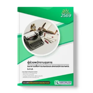 หน้าปกแนวข้อสอบ ผู้ช่วยพนักงานธุรการ ธนาคารเพื่อการเกษตรและสหกรณ์การเกษตร ธ.ก.ส.
