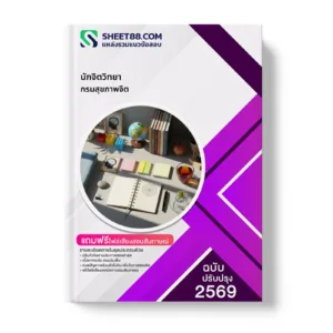 หน้าปกแนวข้อสอบ นักจิตวิทยา กรมสุขภาพจิต