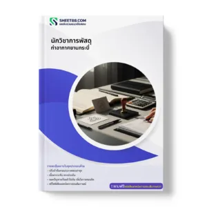 หน้าปกแนวข้อสอบ นักวิชาการพัสดุ ท่าอากาศยานกระบี่