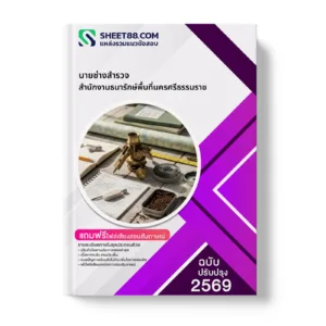 หน้าปกแนวข้อสอบ นายช่างสำรวจ สำนักงานธนารักษ์พื้นที่นครศรีธรรมราช